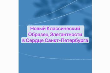  Новый Классический Образец Элегантности в Сердце Санкт-Петербурга