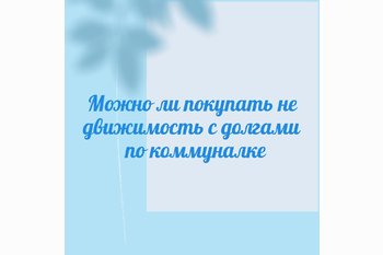  Можно ли покупать недвижимость с долгами по коммуналке