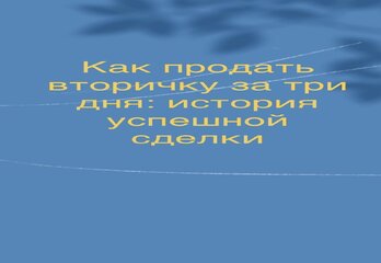Как продать вторичку за три дня: история успешной сделки