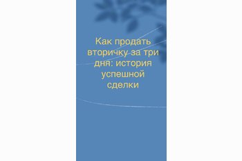  Как продать вторичку за три дня: история успешной сделки