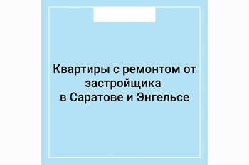  Квартиры с ремонтом от застройщика в Саратове и Энгельсе