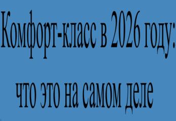 Комфорт-класс в 2026 году: что это на самом деле и как не ошибиться с выбором квартиры