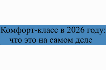  Комфорт-класс в 2026 году: что это на самом деле и как не ошибиться с выбором квартиры