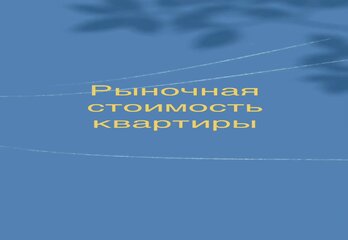 Рыночная стоимость квартиры.