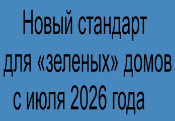 Новый стандарт для «зеленых» домов: что изменится для покупателей с июля 2026 года