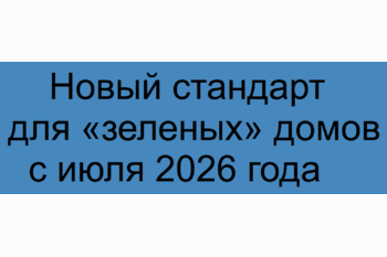  Новый стандарт для «зеленых» домов: что изменится для покупателей с июля 2026 года