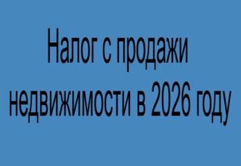 Налог с продажи недвижимости в 2026 году - кому повезет, а кто в минусе