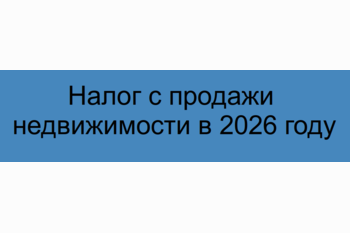  Налог с продажи недвижимости в 2026 году - кому повезет, а кто в минусе