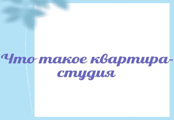 Что такое квартира-студия