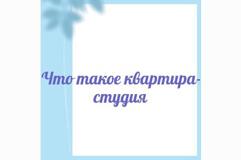  Что такое квартира-студия