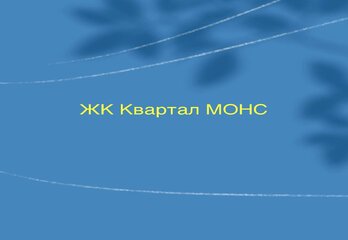 ЖК Квартал МОНС