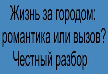 Жизнь за городом: романтика или вызов? Честный разбор