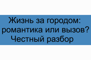  Жизнь за городом: романтика или вызов? Честный разбор