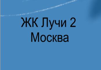 ЖК «Лучи 2» Москва