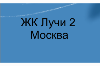  ЖК «Лучи 2» Москва