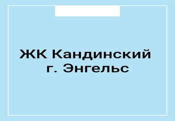 ЖК Кандинский г. Энгельс