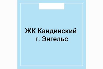  ЖК Кандинский г. Энгельс