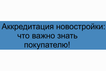  Аккредитация новостройки: что важно знать покупателю!