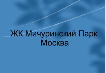 ЖК «Мичуринский парк»