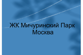  ЖК «Мичуринский парк»