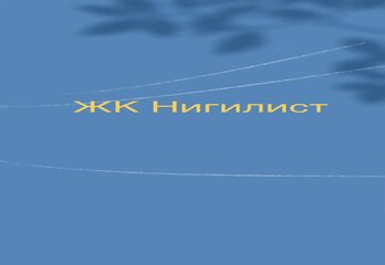 ЖК Нигилист