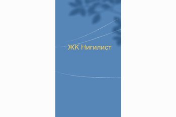  ЖК Нигилист