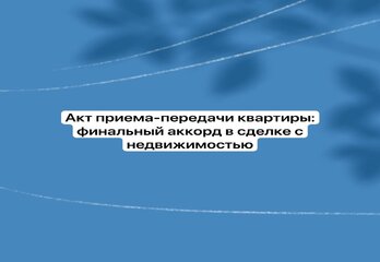 Акт приема-передачи квартиры: финальный аккорд в сделке с недвижимостью