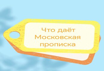 Что даёт московская прописка