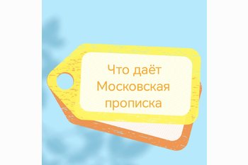  Что даёт московская прописка