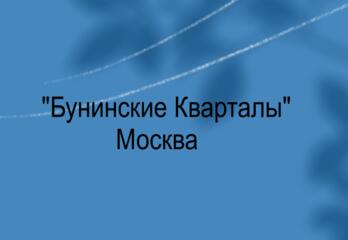 Жк Бунинские Кварталы