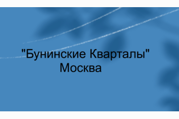  Жк Бунинские Кварталы