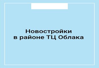 Новостройки в районе ТЦ Облака Энгельс