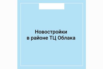  Новостройки в районе ТЦ Облака Энгельс