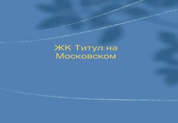 ЖК Титул На Московском