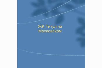  ЖК Титул На Московском
