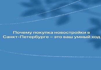 Новый импульс для жизни и капитала: Почему покупка новостройки в Санкт-Петербурге – это ваш умный ход
