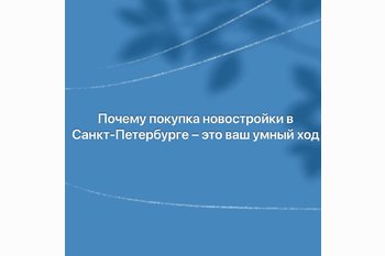  Новый импульс для жизни и капитала: Почему покупка новостройки в Санкт-Петербурге – это ваш умный ход