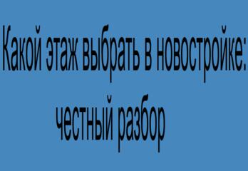 Какой этаж выбрать в новостройке: честный разбор от первого до последнего