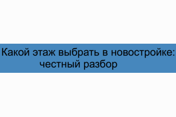  Какой этаж выбрать в новостройке: честный разбор от первого до последнего