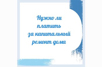  Нужно ли платить за капитальный ремонт дома