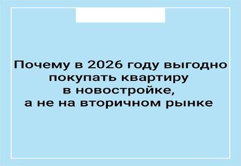 Почему в 2026 году выгодно покупать квартиру в новостройке, а не на вторичном рынке?