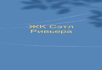 ЖК Сэтл Ривьера