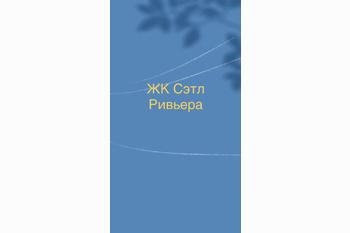  ЖК Сэтл Ривьера