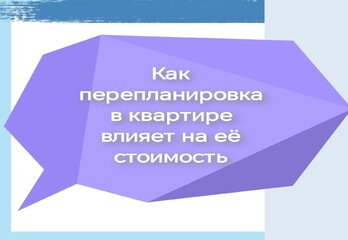 Как перепланировка в квартире влияет на её стоимость