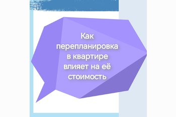  Как перепланировка в квартире влияет на её стоимость