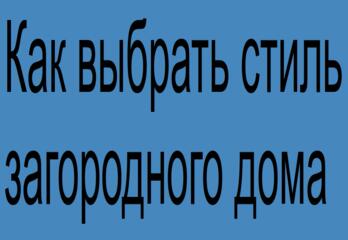 Как выбрать стиль загородного дома: 4 шага к дому вашей мечты