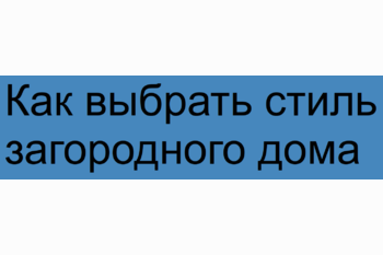  Как выбрать стиль загородного дома: 4 шага к дому вашей мечты