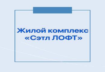 Жилой комплекс «Сэтл ЛОФТ»