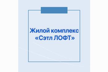  Жилой комплекс «Сэтл ЛОФТ»