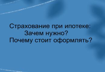 Страхование при ипотеке: зачем нужно и почему стоит оформлять